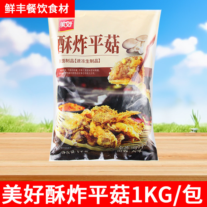 美好酥炸平菇1kg六和盐酥蘑菇快餐自助餐火锅食材 冷冻油炸半成品