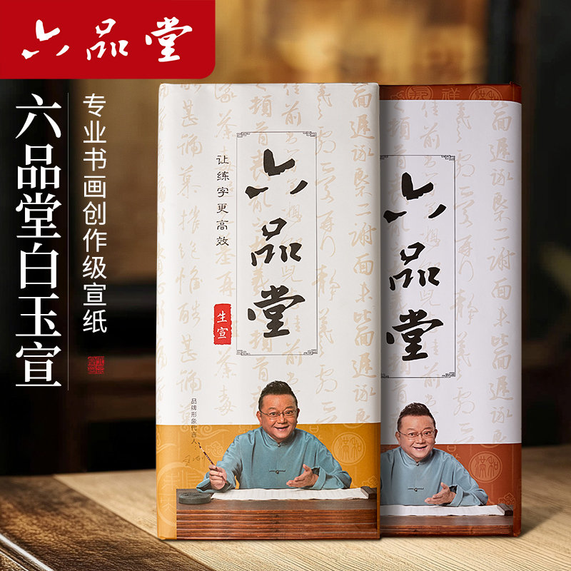 六品书院白玉宣纸书法纸半生熟书法专用作品纸生宣纸国画美术半生半熟四尺整张对开玉版宣纸毛笔软笔练习纸