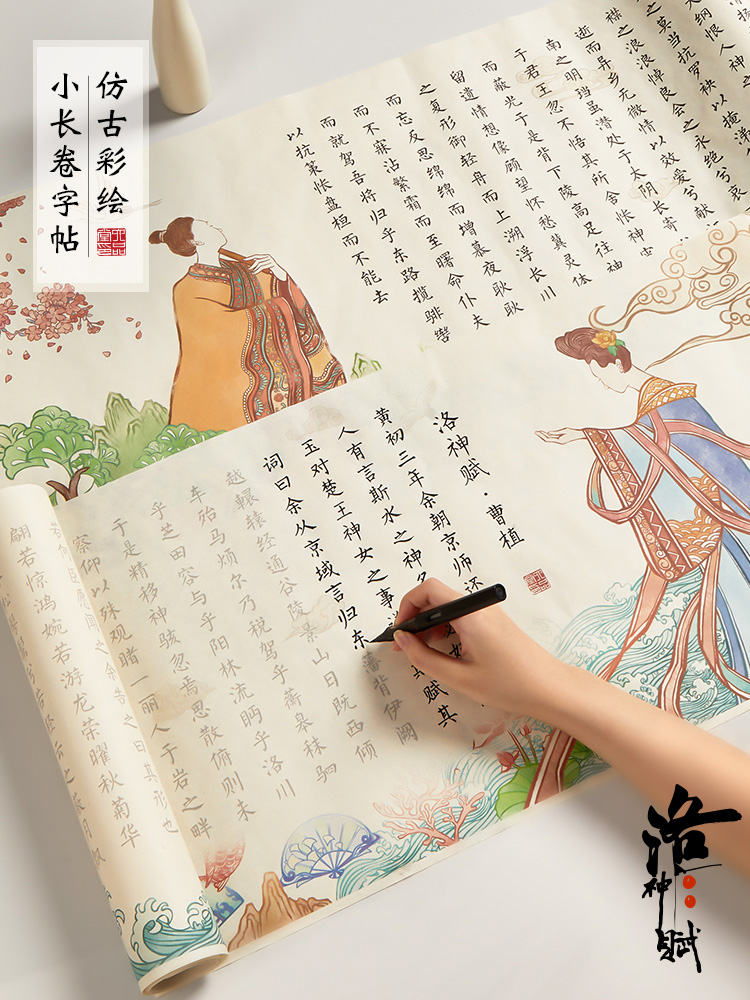 半生熟洛神赋全篇长卷卷轴字帖