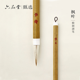 六品书院枫叶 毛笔狼毫兼毫专业级套装书法初学者行书中楷隶书楷书欧楷专用中号国画羊毫毛笔小楷软笔湖笔