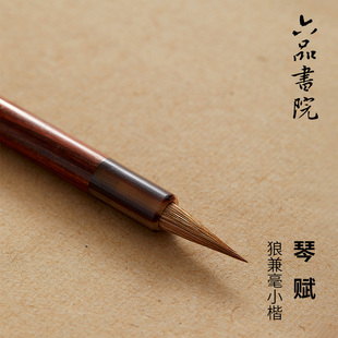 六品书院 专业书法用入门练字湖笔 琴赋小楷毛笔书法专用狼毫兼毫小号毛笔临摹字帖鸡距笔文房毛笔送礼套装
