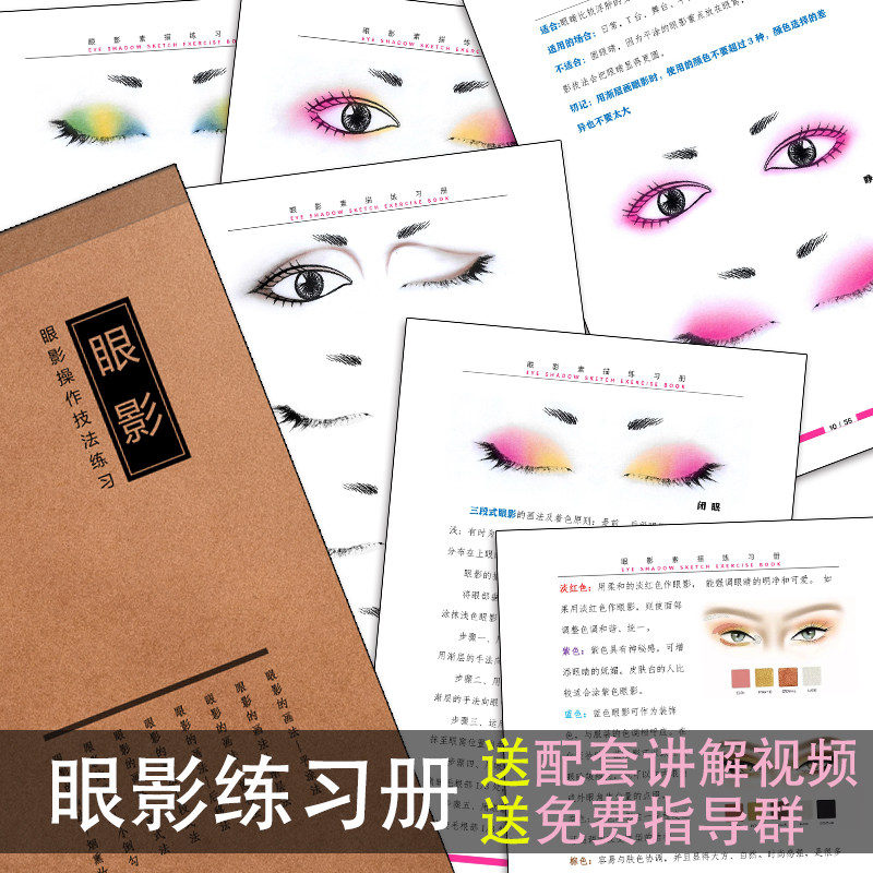 新手化妆师眼影练习册眼睛眼线彩妆妆面设计本手绘上色教学素描本
