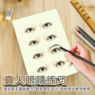 纹绣眉毛练习册彩妆真人眼部图纸上设计眉形型野生眉眼影线练习本