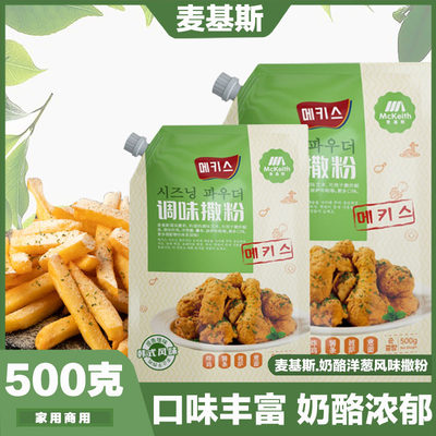 麦基斯奶酪洋葱撒粉500g 韩式bhc炸鸡店商用洋葱摇摇卷卷薯条撒料