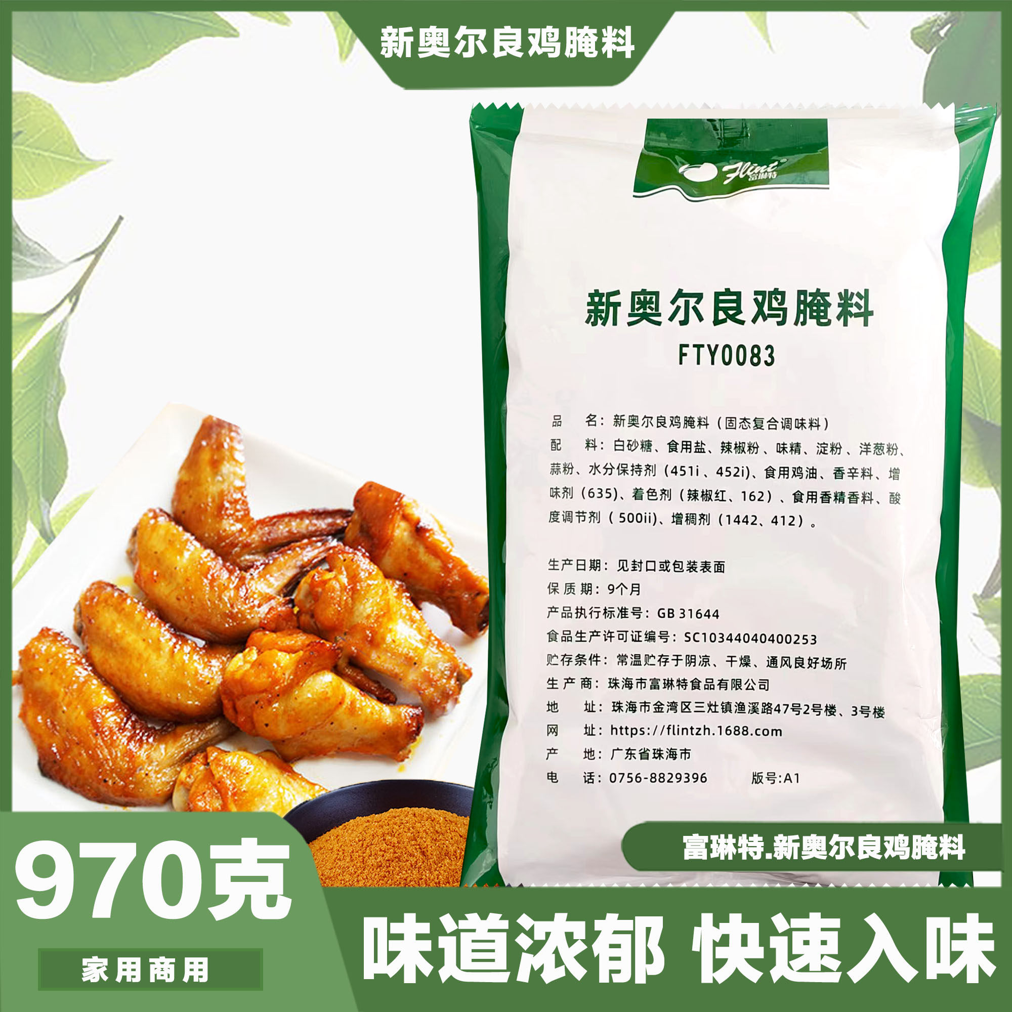 富琳特新奥尔良腌料970g烤鸡翅烤肉烧烤蜜汁考鸡调料腌料绿色包装