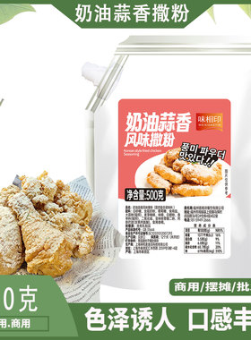 味相印奶油蒜香风味撒粉500gbhc连锁店商用卷卷薯条蘸料调味料粉