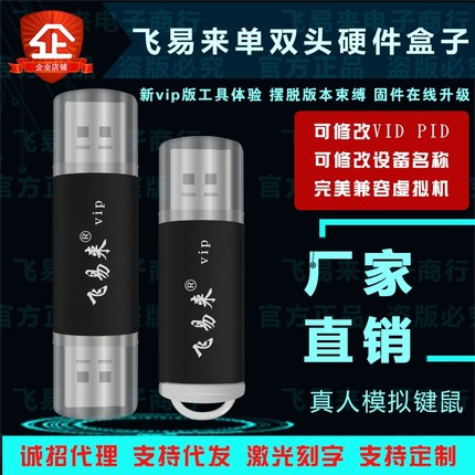 飞易来vip6.4单头双头DNF按键硬件盒子USB芯片宏键鼠自动化控制器