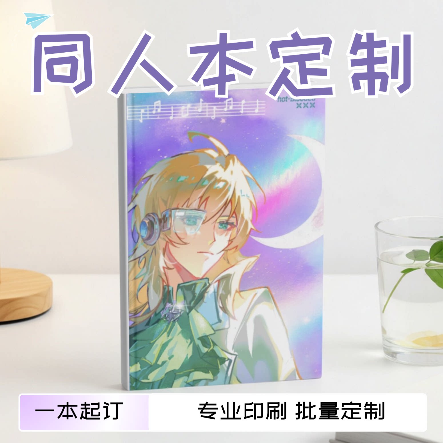 同人本印刷定制无料本子图片