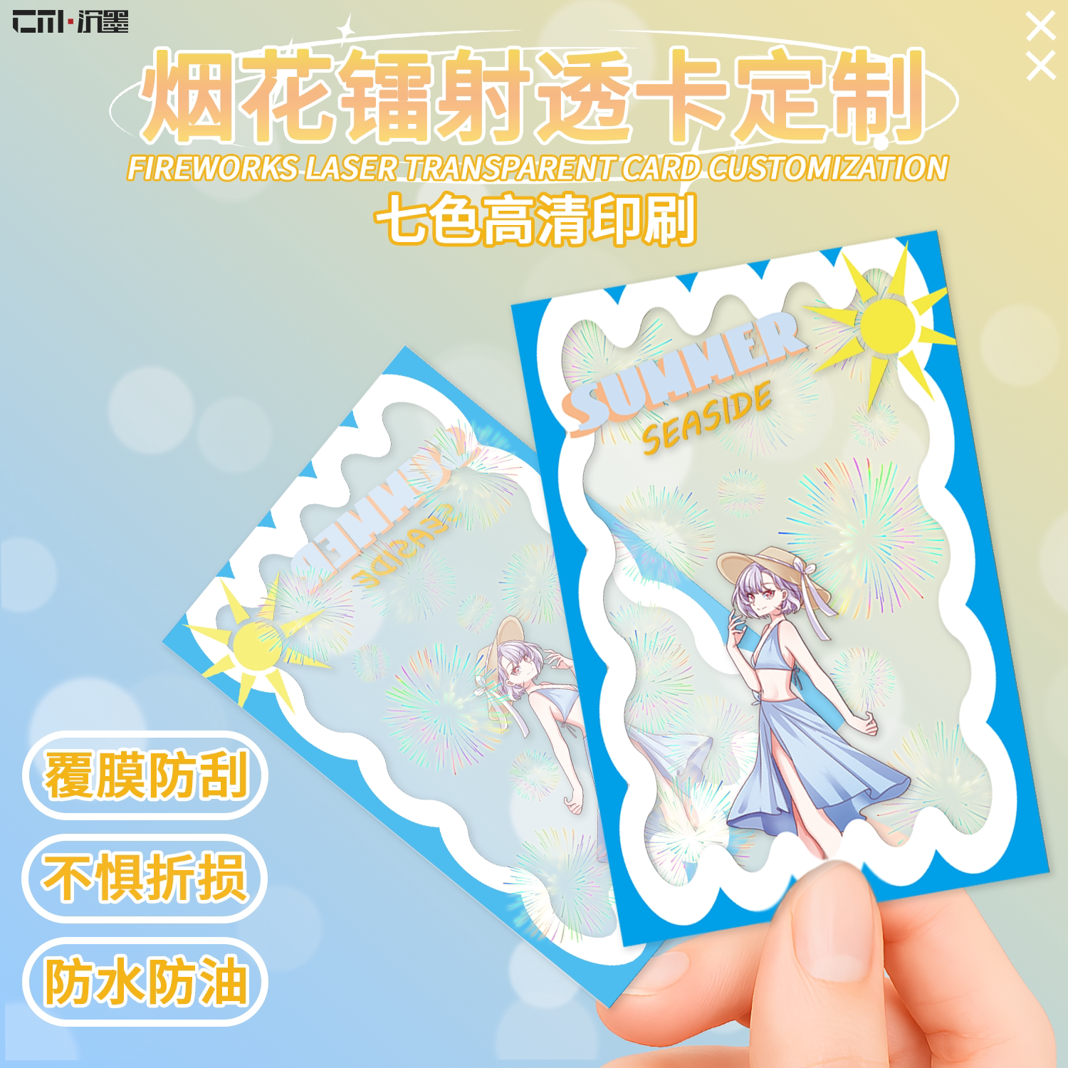 沉墨烟花镭射膜透卡定制图片