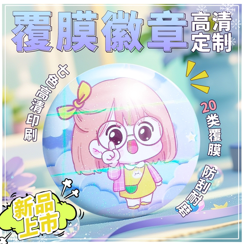 沉墨高清覆膜吧唧来图定制