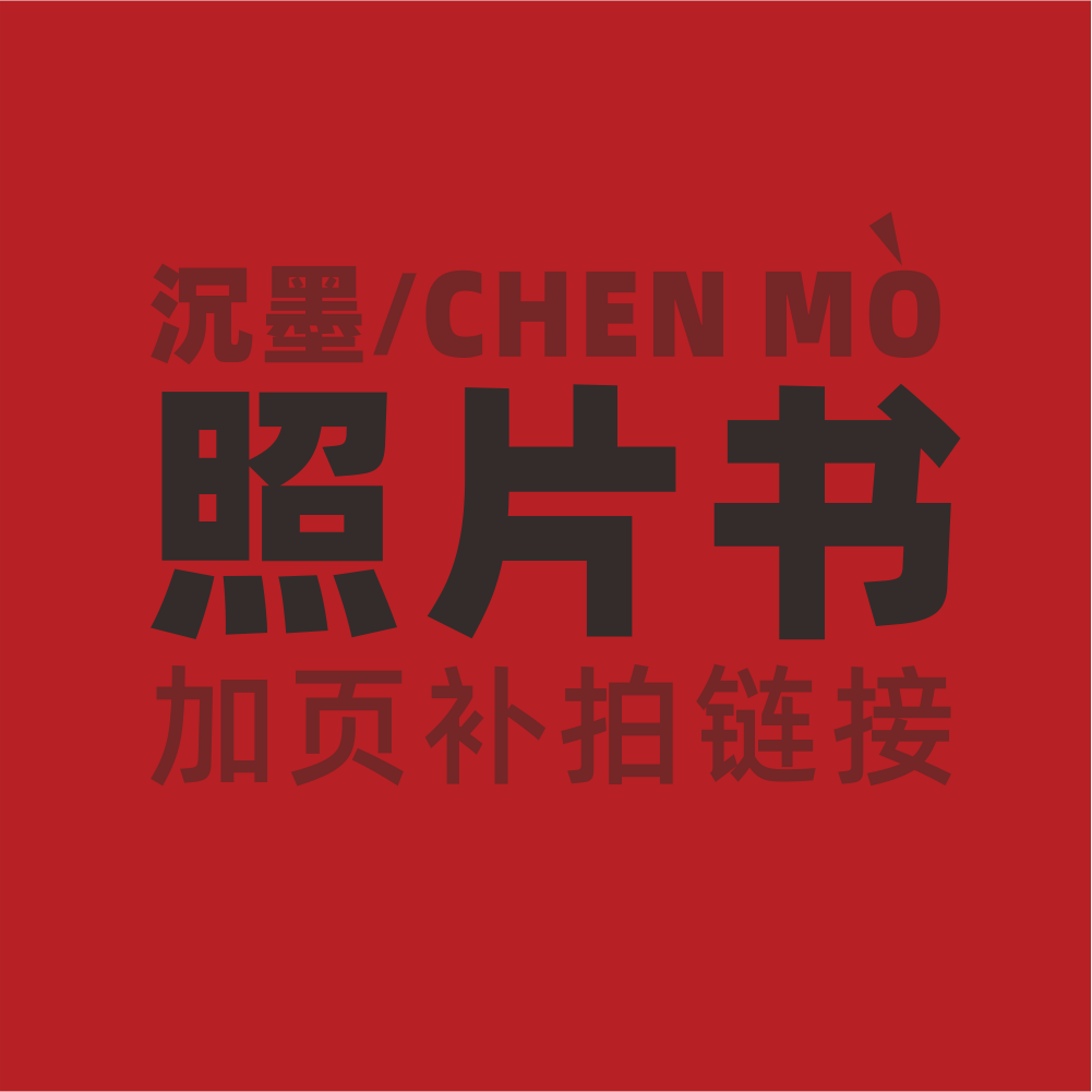 沉墨相册照片书纪念册加页凹凸图片