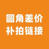 单拍无效 沉墨圆角差价补拍连接