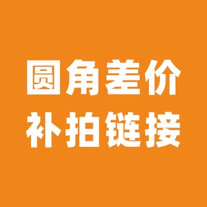 沉墨圆角差价补拍连接