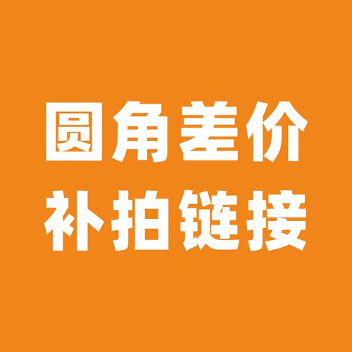 沉墨圆角差价补拍连接