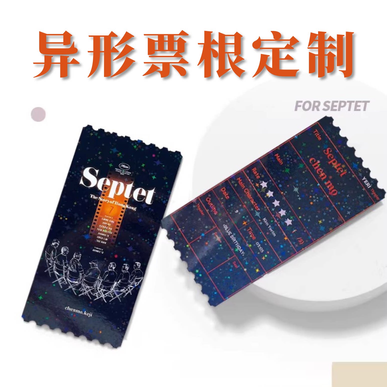 沉墨12张票根定制优选加厚铜版纸覆膜锯齿异形票根打印演唱会票根周边定做自印自制票根镭射满天星珠光票根