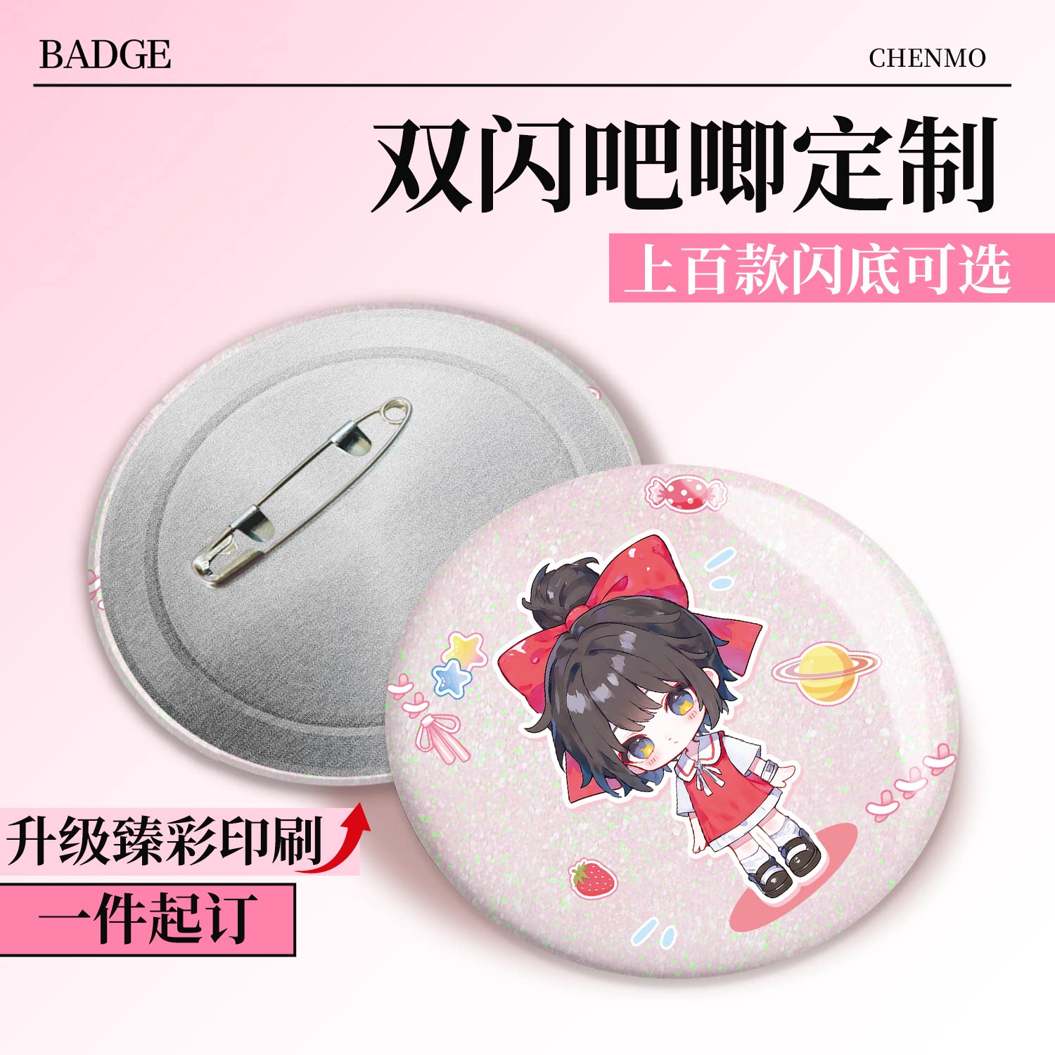 沉墨吧唧定制超多尺寸超多闪底图片
