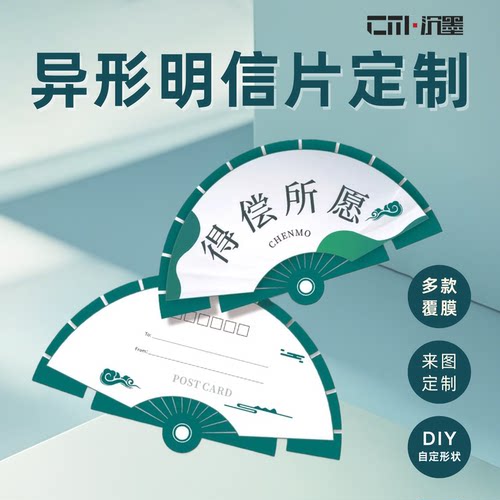 沉墨40张异形覆膜明信片来图定制