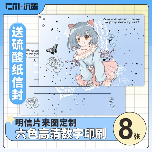 沉墨特种纸明信片定制8张一份