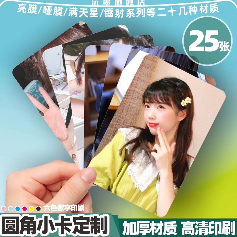 沉墨高清圆角小卡来图定制自印小卡自制打印明星照片二次元动漫手绘批发女团硬卡加厚铜版纸镭射双面饭制迷你
