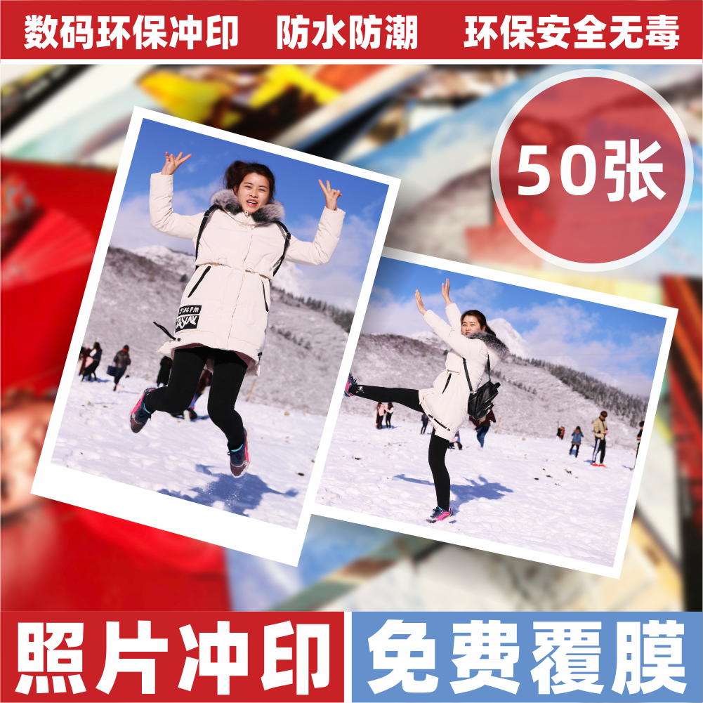 沉墨照片冲印50张防水洗照片洗相片晒手机图片免费覆膜亮面照片