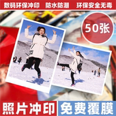 沉墨照片冲印50张防水洗照片洗相片晒手机图片免费覆膜亮面照片