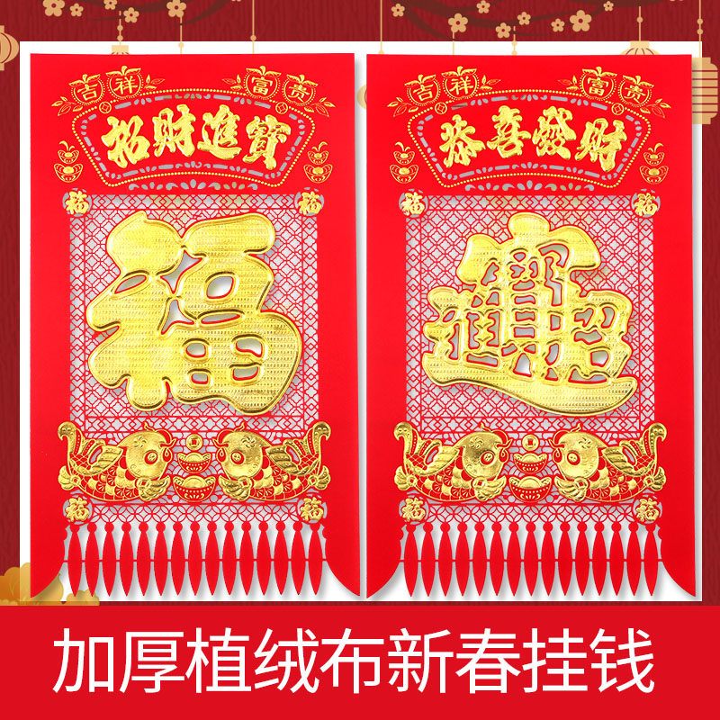 【亏本冲量】新年植绒布吊钱 大红烫金缕空福字门幅过门钱挂钱