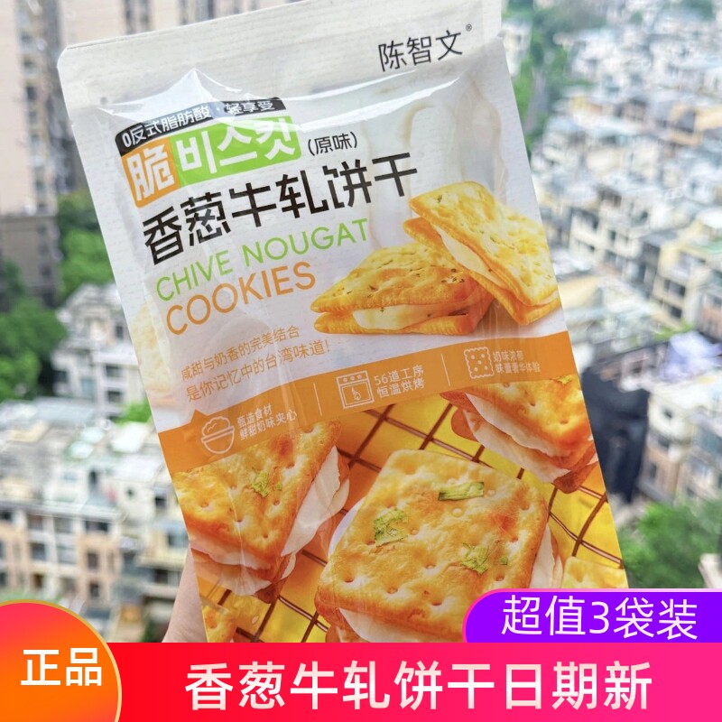 陈智文香葱牛轧饼干128克*3袋香葱味苏打饼干牛扎饼棉花糖夹心