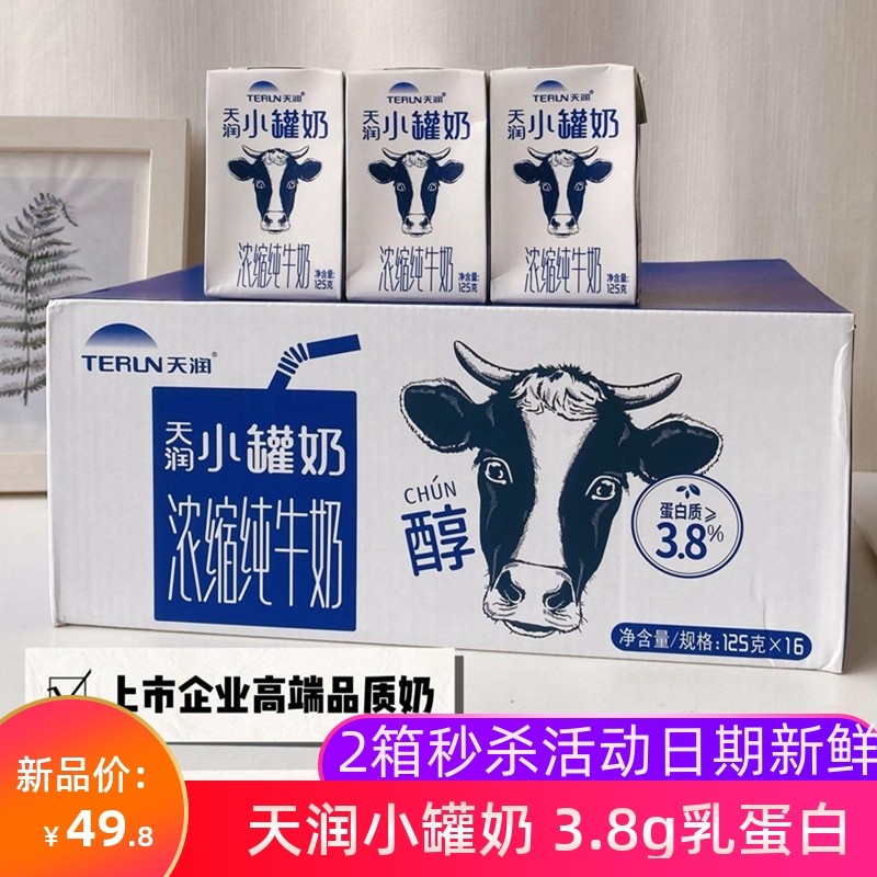 新疆天润浓缩纯牛奶小罐奶125g*16盒3.8g乳蛋白儿童学生营养早餐,咖啡/麦片/冲饮,纯牛奶,淘宝优惠券,粉丝福利购,淘宝优惠卷
