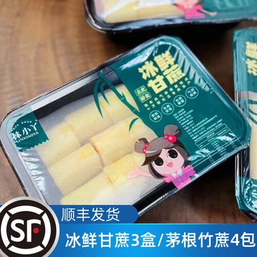 林小丫冰鲜甘蔗3盒装去皮即食 茅根竹蔗包煮水饮品原料包