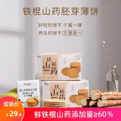 怀生堂铁棍山药胚芽薄饼无添加