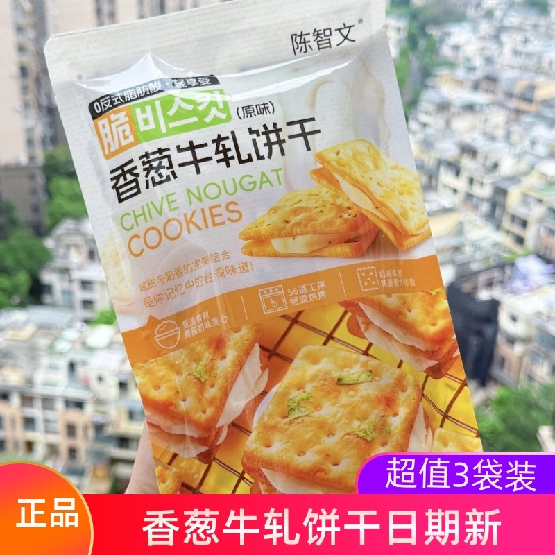 陈智文香葱牛轧饼干128克*3袋香葱味苏打饼干牛扎饼棉花糖夹心