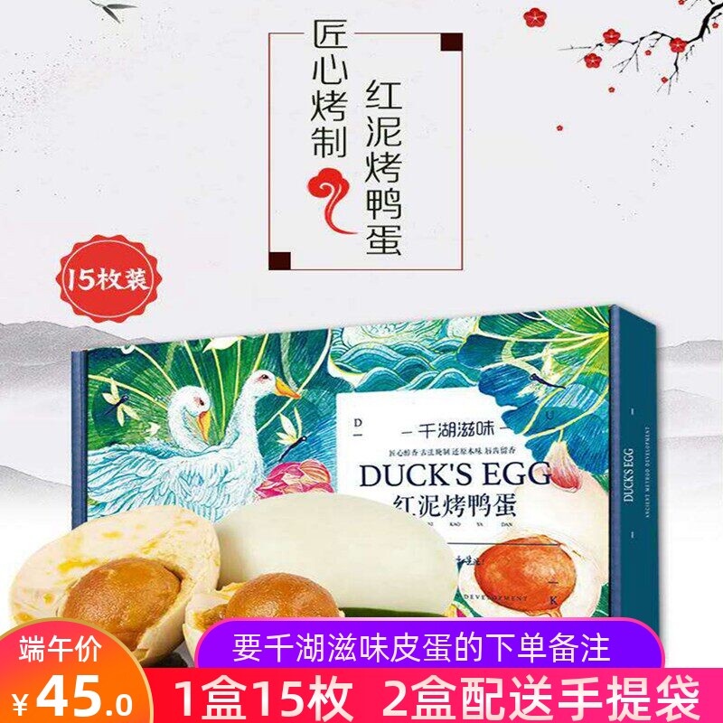 千湖滋味红泥烤鸭蛋15枚装