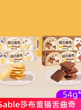 莎布蕾猫舌曲奇黄油巧克力芝士夹心饼干薄脆酥饼独立包装54g*4盒