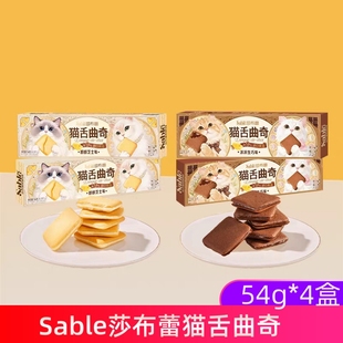 莎布蕾猫舌曲奇黄油巧克力芝士夹心饼干薄脆酥饼独立包装54g*4盒