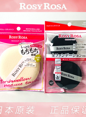 日本rosy rosa干湿两用粉扑粉底液气垫粉饼化妆定妆海绵扑不吃粉