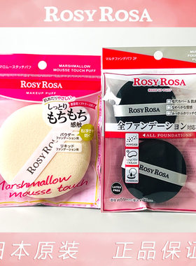 日本RosyRosa新品粉扑超好用