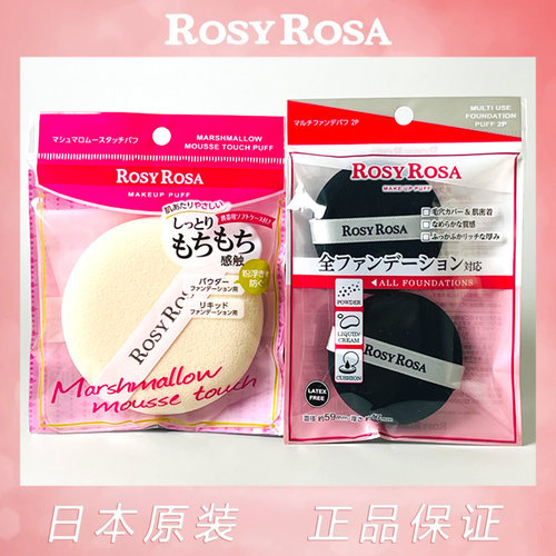 日本RosyRosa新品粉扑超好用