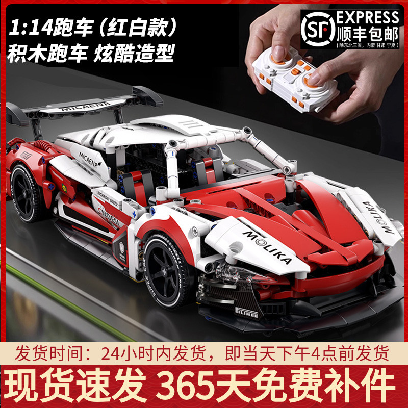 迈凯轮跑车拼装积木遥控汽车模型科技机械组男孩玩具礼物适用乐高