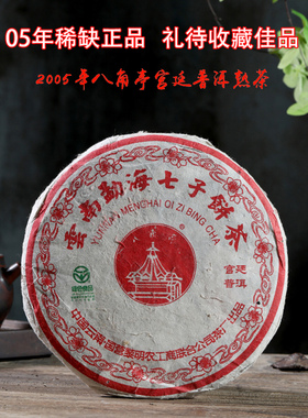 黎明茶厂2005年八角亭宫廷普洱茶熟茶饼十年以上正品云南七子饼茶