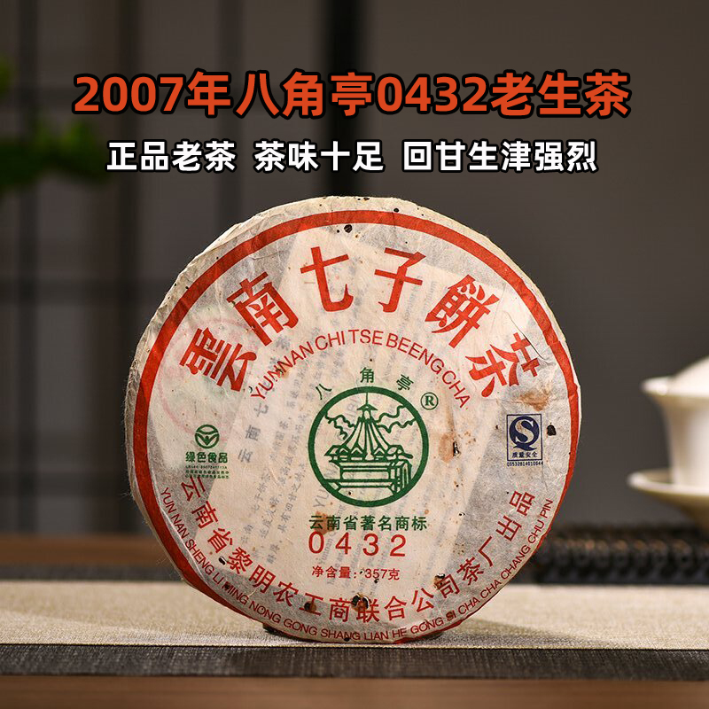 2007年八角亭0432老生茶