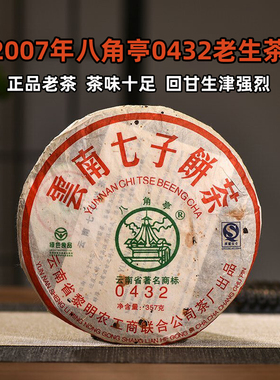 黎明茶厂2007年八角亭0432普洱生茶陈年正品老茶云南七子饼茶357g