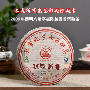 2009年黎明茶厂八角亭越陈越香云南孔雀之乡茶叶普洱茶熟茶饼357g