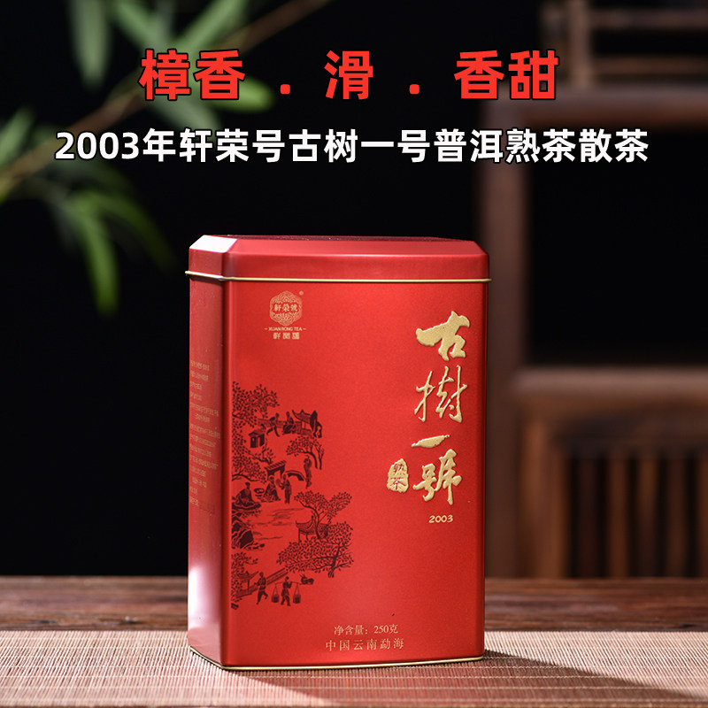 2003年轩荣号古树一号樟香普洱熟茶十年以上云南勐海散装茶叶250g