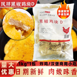 凤祥黑椒鸡块1kg炸鸡肉上校鸡块油炸小吃冷冻食品半成品鸡块