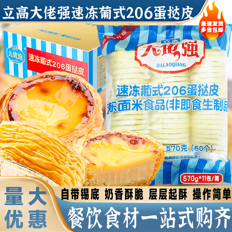 大佬强葡式蛋挞皮整箱660个商用