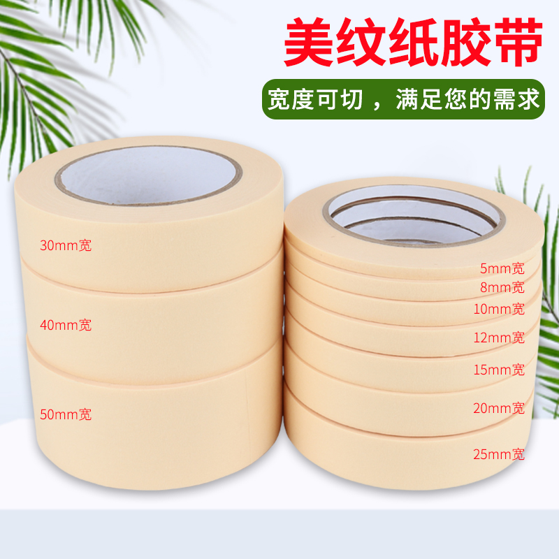 美纹纸胶带 喷漆遮蔽油漆分色纸米色 高粘皱纹不干胶纸美术生专用可书写绘画和纸墙面无痕结婚装修装饰不伤墙