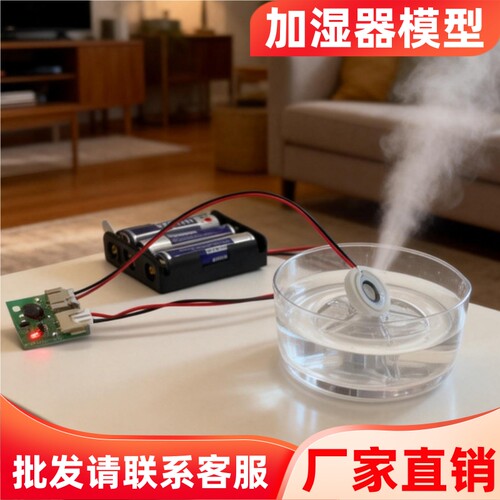加湿器diy套件模型手工小制作