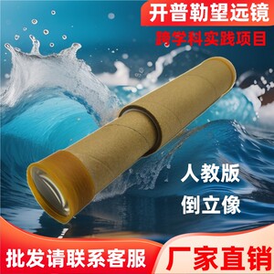 自制开普勒望远镜模型趣味科学实验小制作diy材料包伽利略望远镜