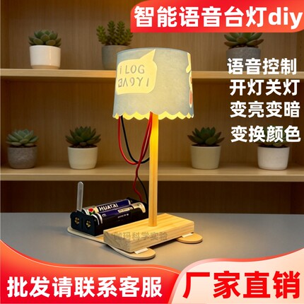 智能语音声控台灯模型diy手工家居科技小制作材料包电子科学实验