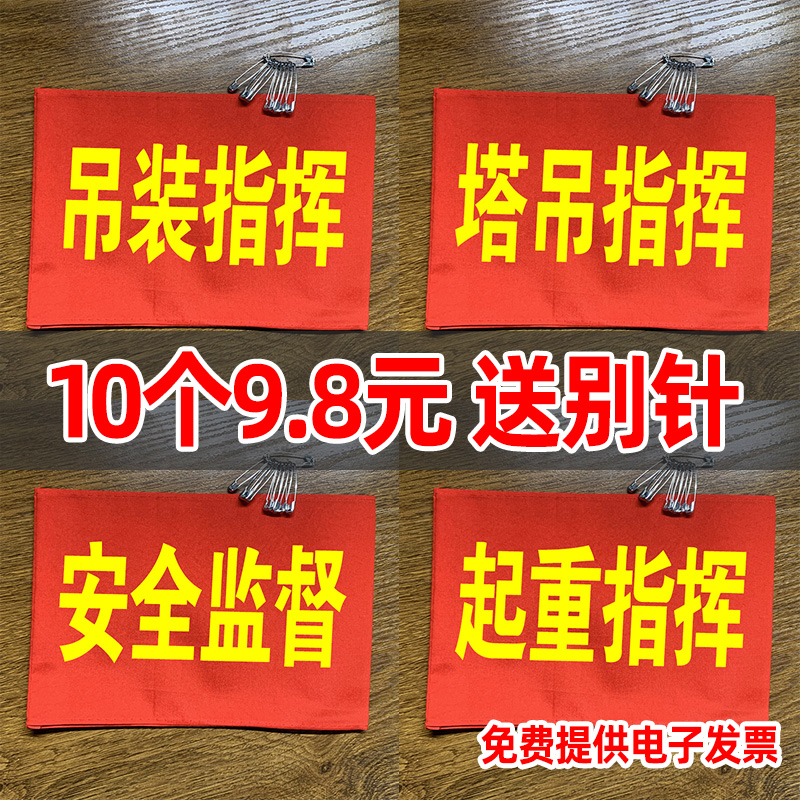 定做红袖章袖套起重指挥塔吊指挥吊装工作负责人工地质检员松紧带